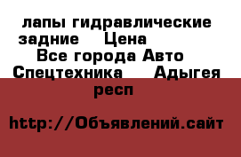 лапы гидравлические задние  › Цена ­ 30 000 - Все города Авто » Спецтехника   . Адыгея респ.